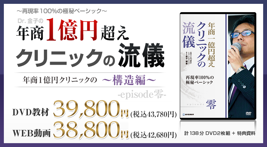 年商１億円超えクリニックの流儀 -episode零-