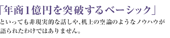 「年商１億円を突破するベーシック」といっても