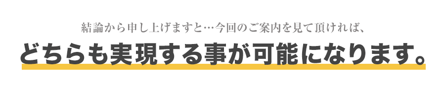 結論から申し上げますと～