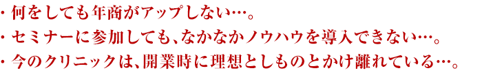 何をしても年商がアップしない…。