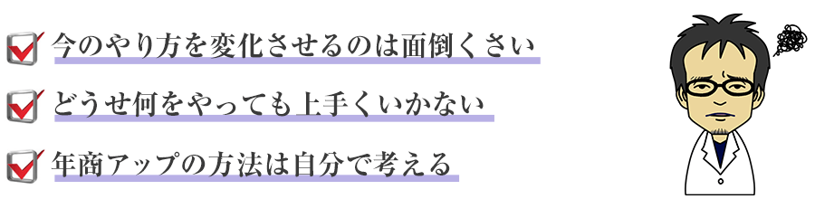 今のやり方を変化させるのは面倒くさい～