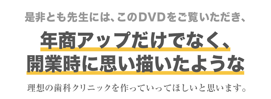 是非とも先生には、DVDをご覧いただき、