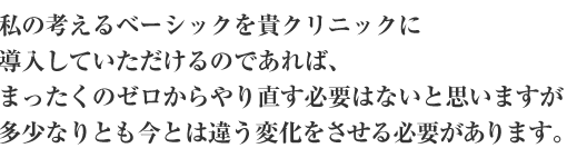 私の考えるベーシックを貴クリニックに導入していただけるのであれば、