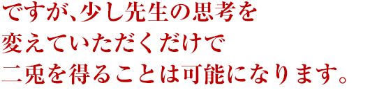 ですが、すこし先生の思考を～