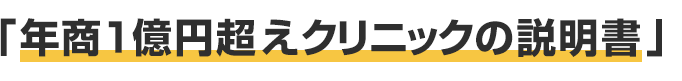 年商1億円超えのクリニックの説明書