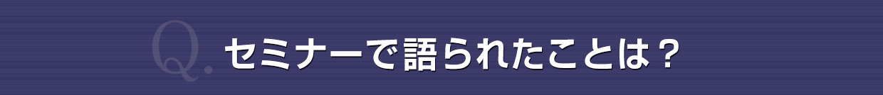 セミナーで語られたこととは？