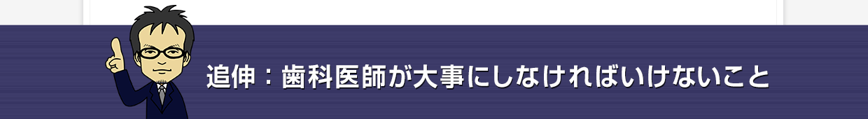 歯科医院が大事にしなければならないこと