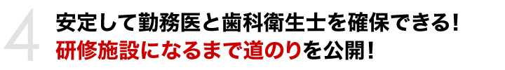 安定して勤務医と歯科衛生士を確保できる！研修施設になるまで道のりを公開！