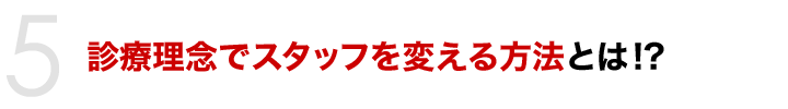 診療理念でスタッフを変える方法とは!?