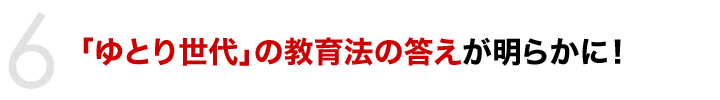 「ゆとり世代」の教育法の答えが明らかに！