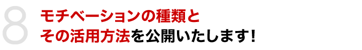 モチベーションの種類とその活用方法を公開いたします！