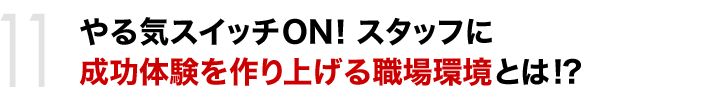 やる気スイッチON！スタッフに成功体験を作り上げる職場環境とは!?