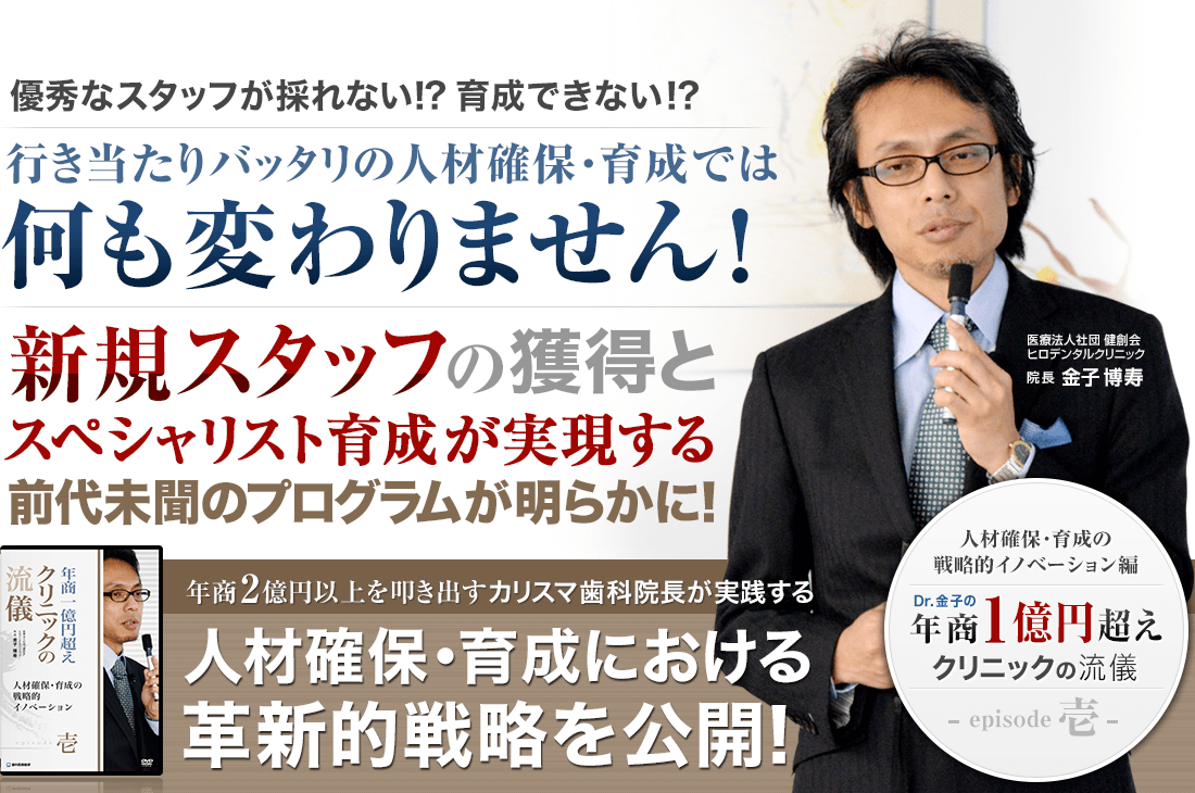 年商1億円超えクリニックの流儀 -episode 壱- ～人材確保・育成の戦略的イノベーション～