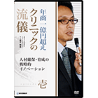 年商1億円超えクリニックの流儀 -episode 壱- ～人材確保・育成の戦略的イノベーション～