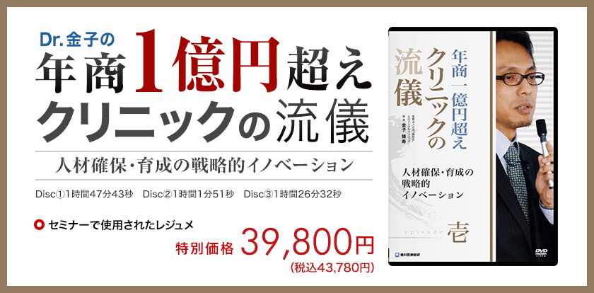 年商1億円超えクリニックの流儀 -episode 壱- ～人材確保・育成の戦略的イノベーション～