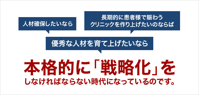 本格的に「戦略化」をしなければならない時代になっているのです。