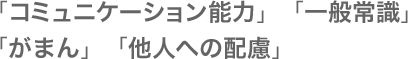 「コミュニケーション能力」「一般常識」「がまん」「他人への配慮」