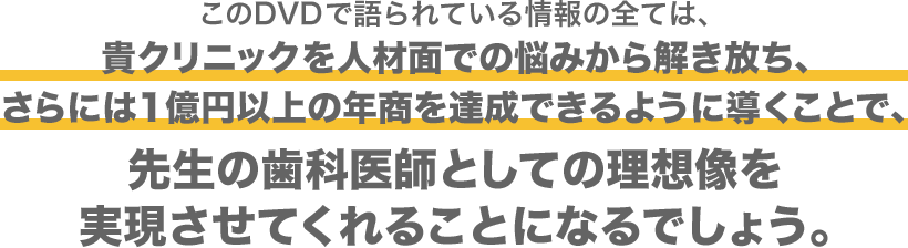 先生の歯科医師としての理想像を実現させてくれることになるでしょう。