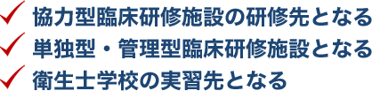 ●協力型臨床研修施設の研修先となる●単独型・管理型臨床研修施設となる●衛生士学校の実習先となる