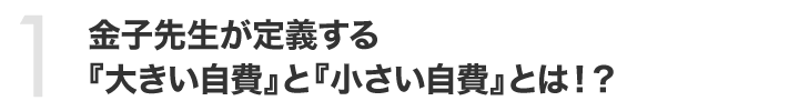 金子先生が定義する『大きい自費』と『小さい自費』とは！？