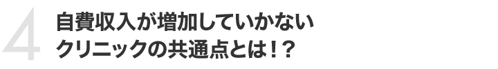 自費収入が増加していかないクリニックの共通点とは！？