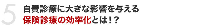 自費診療に大きな影響を与える保険診療の効率化とは！？