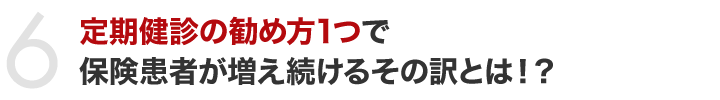 定期健診の勧め方1つで保険患者が増え続けるその訳とは！？