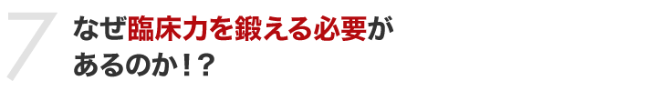 なぜ臨床力を鍛える必要があるのか！？