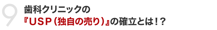 歯科クリニックの『ＵＳＰ（独自の売り）』の確立とは！？