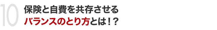 保険と自費を共存させるバランスのとり方とは！？