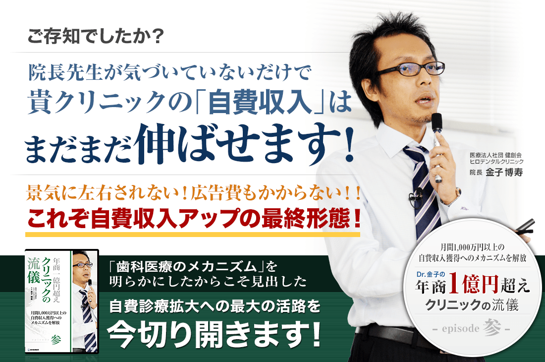 「患者様へ伝える」たったこれだけのこだわりが歯科医院の世界を変える！