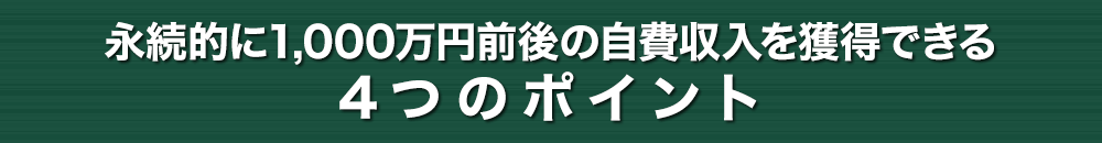 永続的に1000万円前後の自費収入を獲得できる4つのポイント