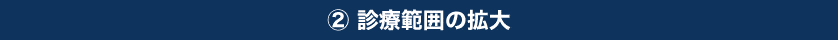 ②診療範囲の拡大