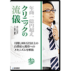 年商1億円超えクリニックの流儀 -episode 参- ～月間1,000万円以上の自費収入獲得へのメカニズムを解放～