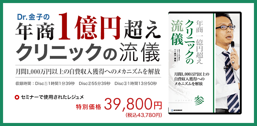 年商1億円超えクリニックの流儀 -episode 弐- ～完全なる情報提供によるコンサルテーションの新世界～