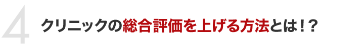 クリニックの総合評価を上げる方法とは！？