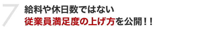 給料や休日数ではない従業員満足度の上げ方を公開！！