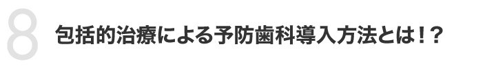 包括的治療による予防歯科導入方法とは！？