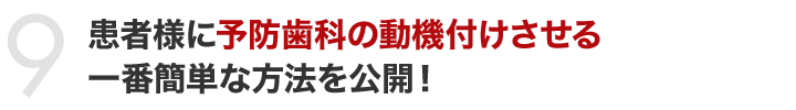 患者様に予防歯科の動機付けさせる一番簡単な方法を公開！