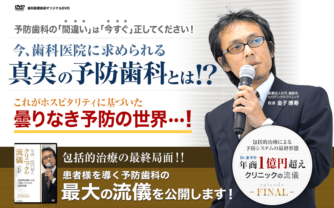 予防歯科の『間違い』は『今すぐ』正してください！今、歯科医院に求められる真実の予防歯科とは！？これがホスピタリティに基づいた曇りなき予防の世界・・！包括的治療の最終局面！！患者様を導く予防歯科の最大の流儀を公開します！