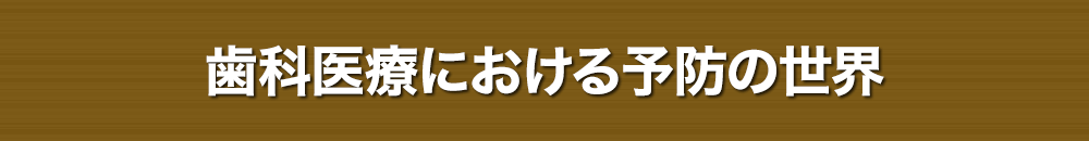 先生は、患者様に自費診療を入れていただく為には何が必要だとお考えですか？