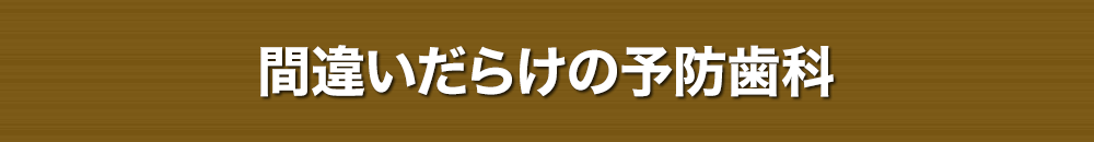 間違いだらけの予防歯科