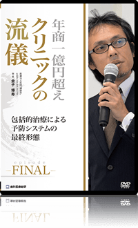 年商1億円超えクリニックの流儀 -episode FINAL- ～包括的治療による予防システムの最終形態～