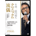 年商1億円超えクリニックの流儀 -episode FINAL- ～包括的治療による予防システムの最終形態～