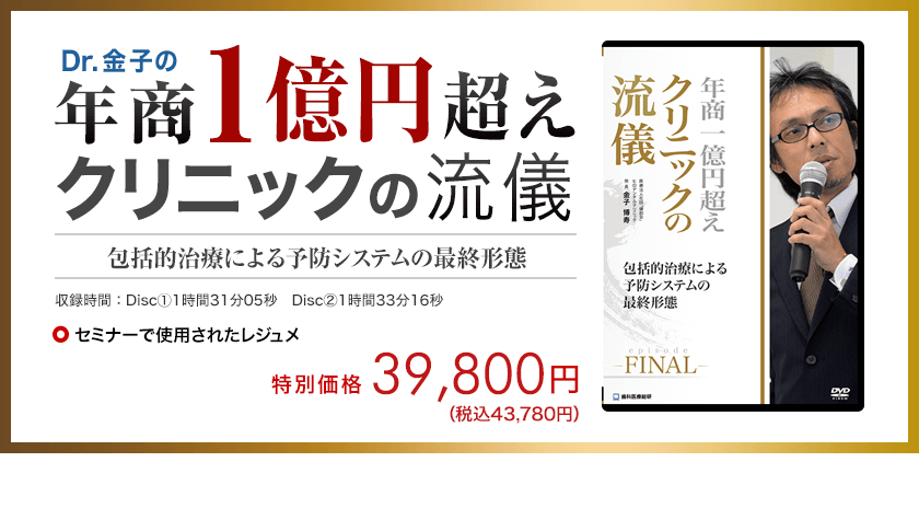 年商1億円超えクリニックの流儀 -episode FINAL- ～包括的治療による予防システムの最終形態～