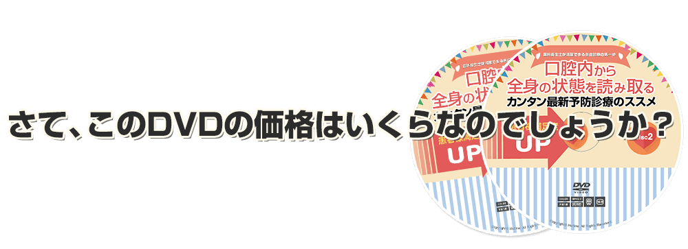 さて、このDVDの価格はいくらなのでしょうか？