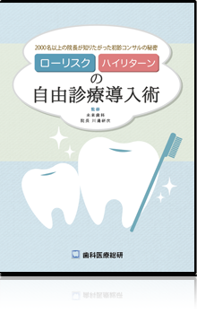 〜2000名以上の院長が知りたがった初診コンサルの秘密〜ローリスクハイリターンの完全自由診療