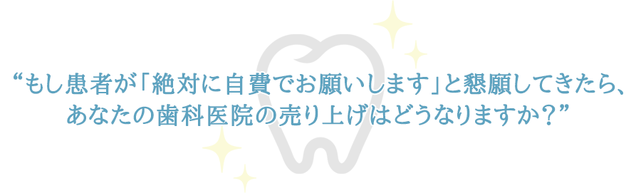 今からお話するのは自由診療成約のプロだからこそ知っている目からウロコが落ちまくる初診コンサルの全貌です。