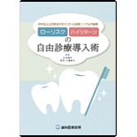 〜2000名以上の院長が知りたがった初診コンサルの秘密〜ローリスクハイリターンの完全自由診療