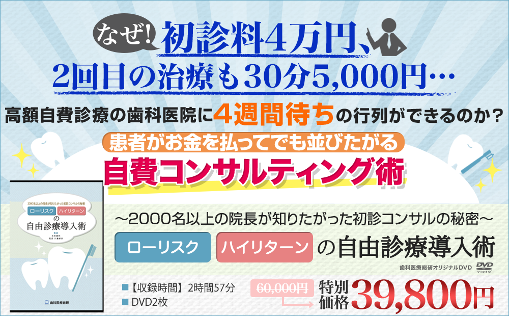 〜2000名以上の院長が知りたがった初診コンサルの秘密〜ローリスクハイリターンの完全自由診療